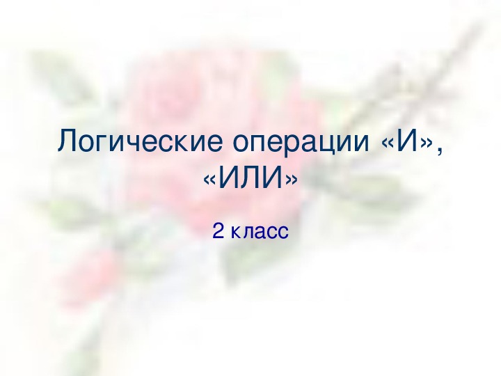 Презентация по информатике на тему "Логические операции "и", "или"