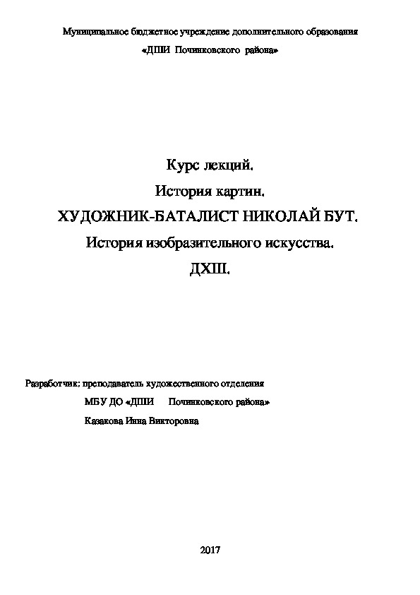 Обложка для материала Курс лекций. История картин.  ХУДОЖНИК-БАТАЛИСТ НИКОЛАЙ БУТ.   История изобразительного искусства. ДХШ.