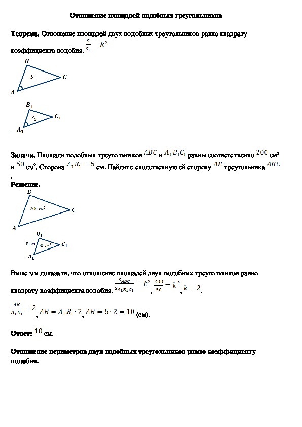 Опорный конспект по геометрии по теме «Отношение площадей подобных треугольников» (8 класс)