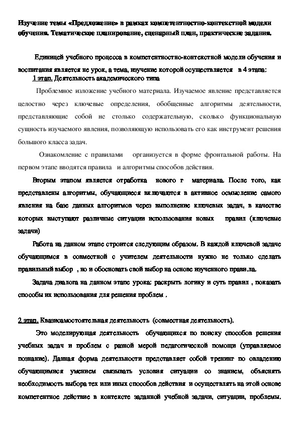 Обложка для материала Изучение темы «Предложение» в рамках компетентностно-контекстной модели обучения. Тематическое планирование, сценарный план, практические задания. (4 класс, русский язык)