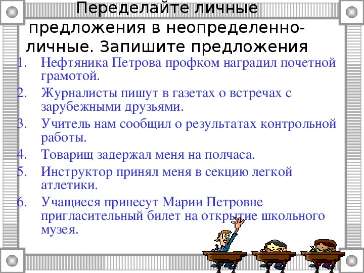 Укажите неопределенно личное предложение в комнате пахло теплой штукатуркой