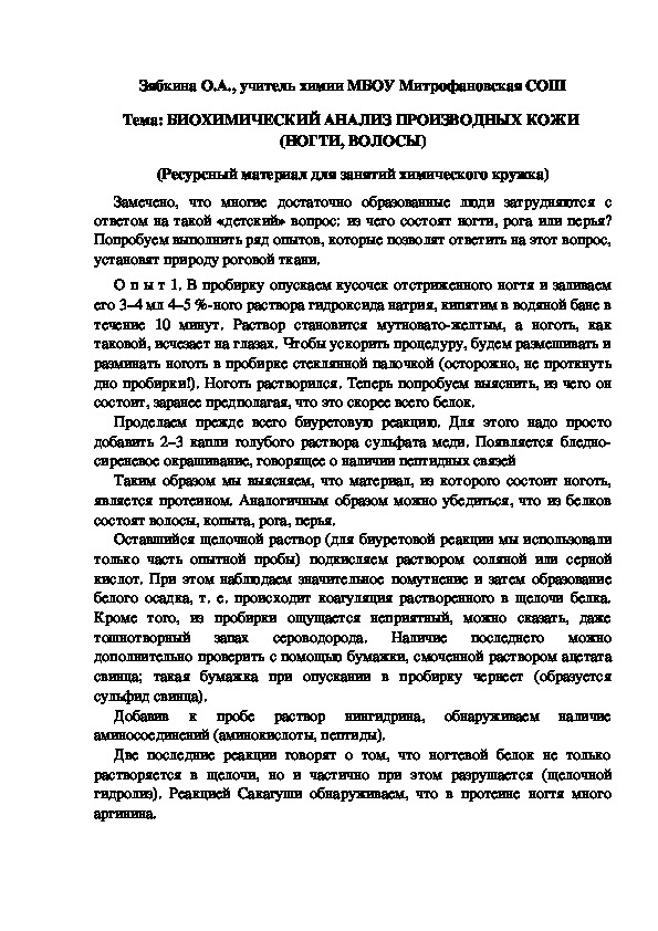 Обложка для материала Тема: БИОХИМИЧЕСКИЙ АНАЛИЗ ПРОИЗВОДНЫХ КОЖИ  (НОГТИ, ВОЛОСЫ) (Ресурсный материал для занятий химического кружка)