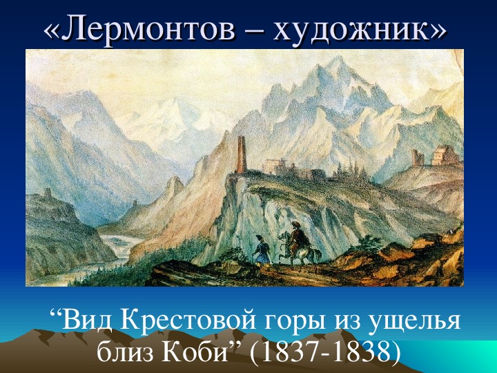 Лермонтов рисовал картины