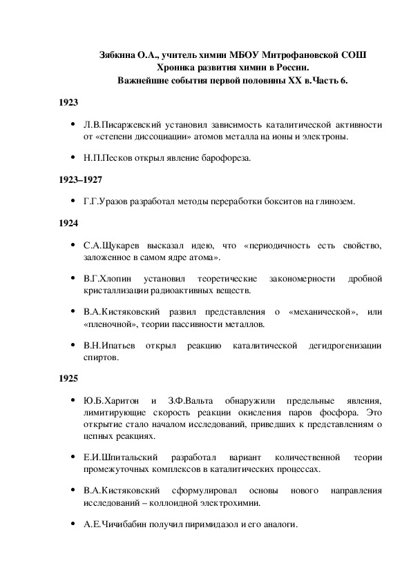 Обложка для материала Хроника развития химии в России. Важнейшие события первой половины XX в.Часть 6.