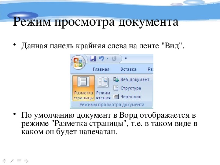 Какой режим просмотра документа изображен на рисунке