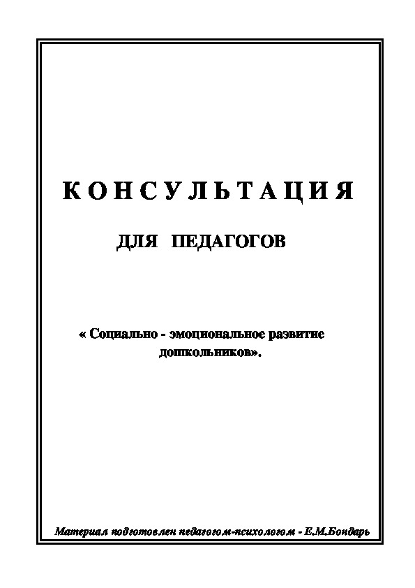 Обложка для материала Консультация для педагогов - «Социально - эмоциональное развитие дошкольников».