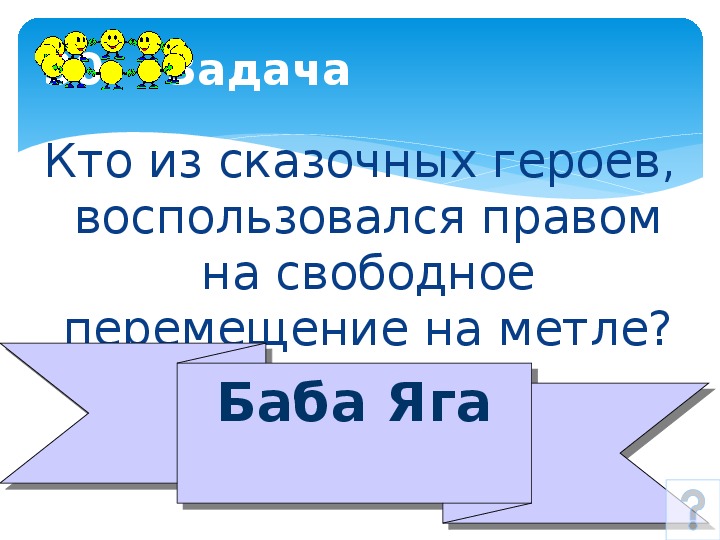 Викторина по праву 10 класс презентация