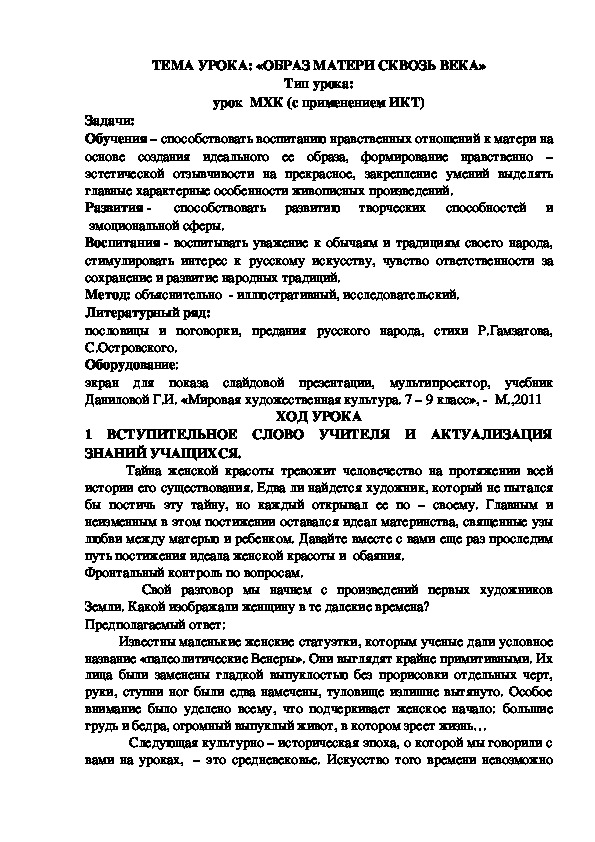 Разработка урока Образ женщины сквозь века МХК 8 класс