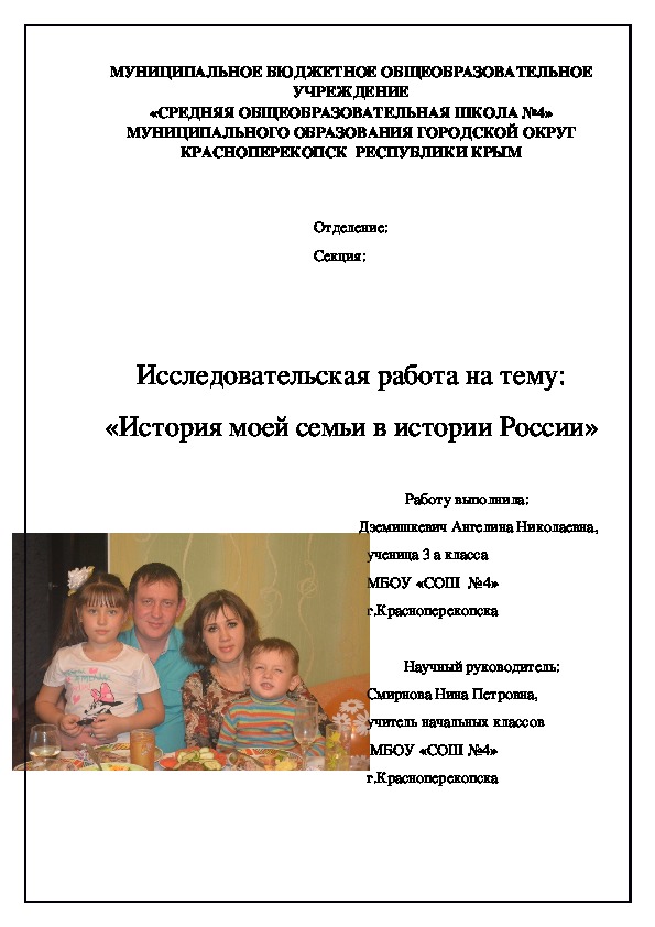 Исследовательская работа на тему: «История моей семьи в истории России»