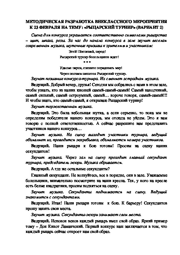 МЕТОДИЧЕСКАЯ РАЗРАБОТКА ВНЕКЛАССНОГО МЕРОПРИЯТИЯ К 23 ФЕВРАЛЯ НА ТЕМУ: «РЫЦАРСКИЙ ТУРНИР» (ВАРИАНТ 2)