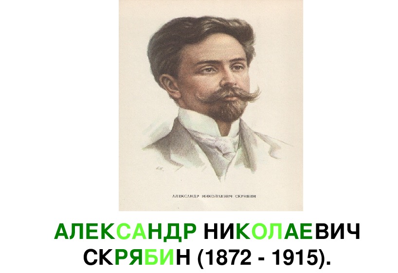 Русские композиторы 2 класс. Александр Николаевич Скрябин (1872 — 1915). Скрябин Александр Николаевич презентация. Скрябин портрет композитора с надписью. Александр Николаевич Скрябин русский.