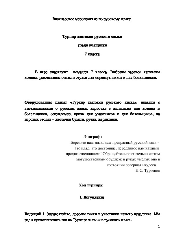 Обложка для материала Внеклассное мероприятие по русскому языку. Турнир знатоков русского языка среди учащихся 7 класса