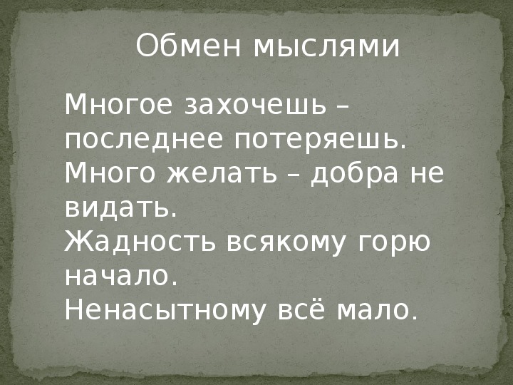 Жадность всякому горю начало придумать рассказ