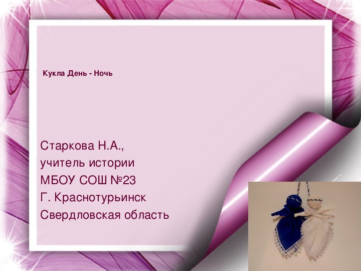 Обложка для материала Презентация занятия по изготовлению традиционной русской куклы "День-Ночь" (5-6 класс, кружок доп. образования или урок технологии)