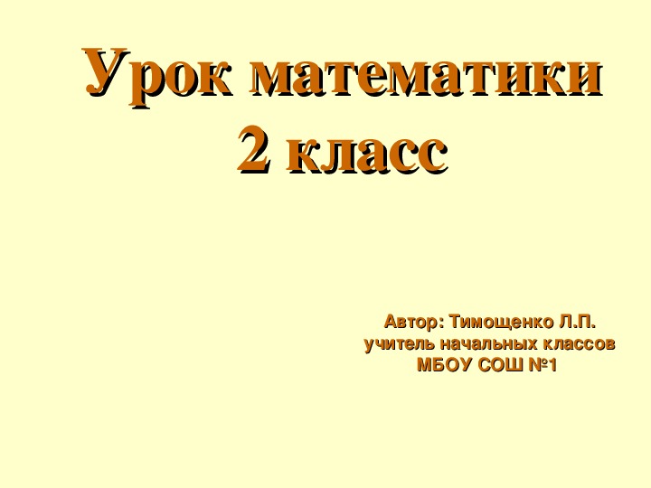 Презентация к уроку математики по теме «Квадрат»  (2 класс)