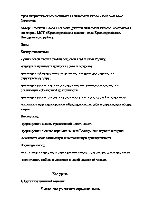 Урок патриотического воспитания в начальной школе «Моя семья-моё богатство»