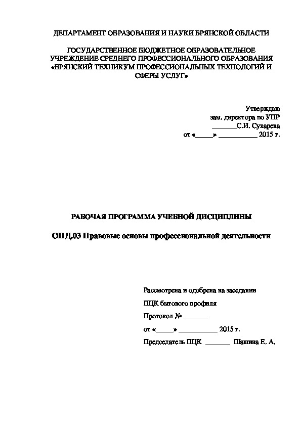 Рабочая программа ОПД.03 Правовые основы профессиональной деятельности