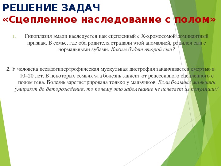 Задачи с полом. Сцепленное с полом наследование задачи с решениями. Задачи по биологии 9 класс сцепленное с полом наследование. Решение задач на признаки сцепленные с полом. Наследственное сцепленное с полом задачи.