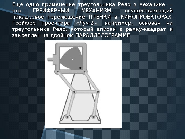 Фигуры постоянной. Треугольник рёло. Треугольник рёло в архитектуре. Треугольник Рело механизмы. Кулачковый механизм с треугольником рёло.