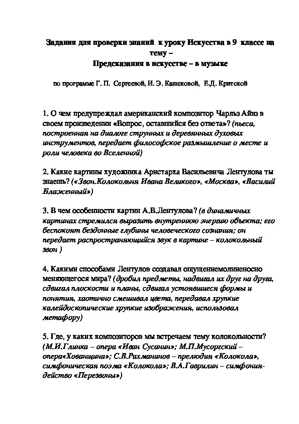 Задания для проверки знаний  к уроку Искусства в 9  классе на   тему –  Предсказания в искусстве – в музыке