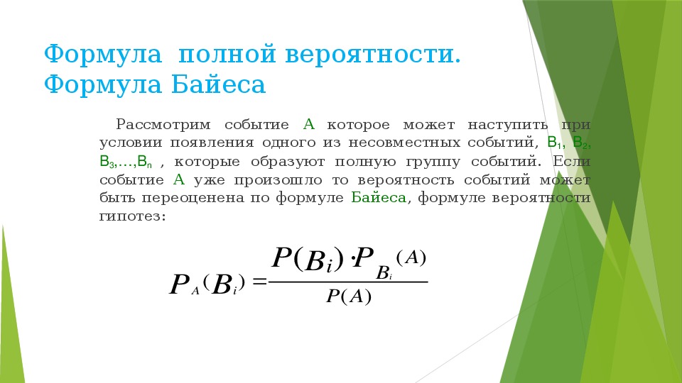 7 5 вероятность. Полная вероятность и формула Байеса. Формула Байеса теория вероятности. Формула полной вероятности и формула Байеса. Формула полной вероятности формула.