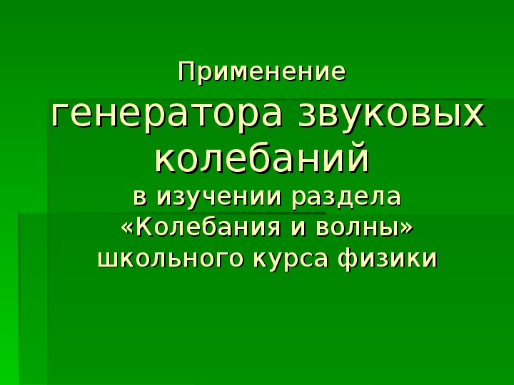 Изучении раздела «Колебания и волны» школьного курса физики