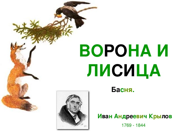 Обложка для материала Урок литературного чтения Презентация на тему "Ворона и лисица" 3 класс.