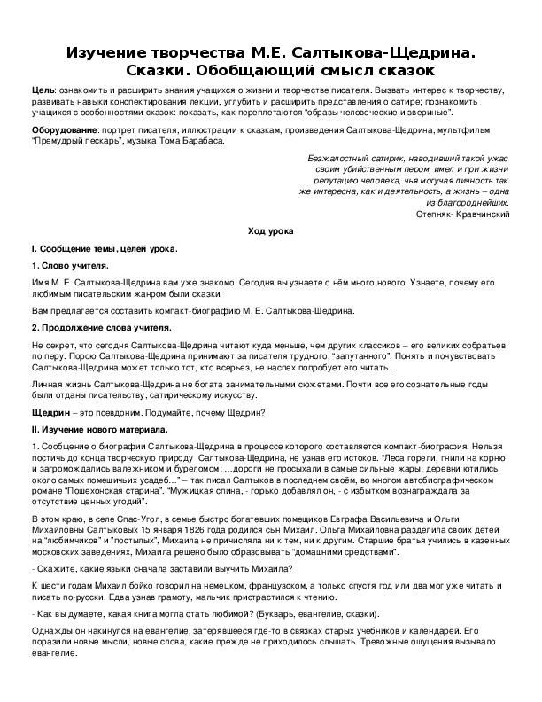 Обложка для материала Изучение творчества М.Е. Салтыкова-Щедрина. Сказки. Обобщающий смысл сказок