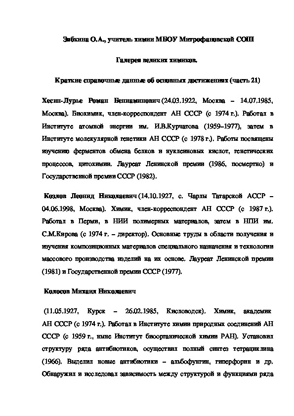 Обложка для материала Галерея великих химиков.  Краткие справочные данные об основных достижениях (часть 21)