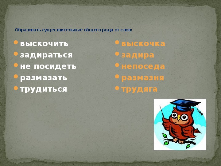 Какие существительные общего рода. Слова общего рода. 10 Существительных общего рода. Положительные слова общего рода. Слова общего рода существительные.