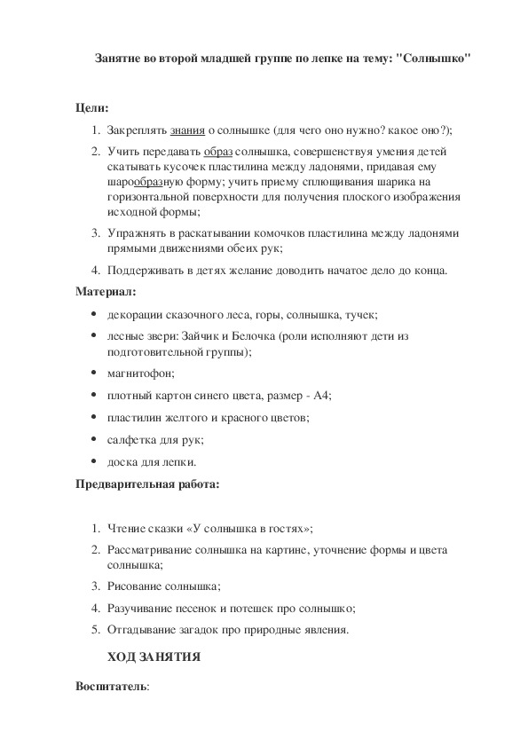 Конспект занятия по лепке 2 мл.гр. "Солнышко"