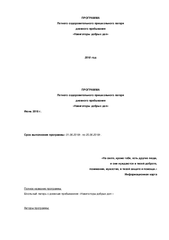 Обложка для материала Программа пришкольного летнего лагеря. Работа психолога