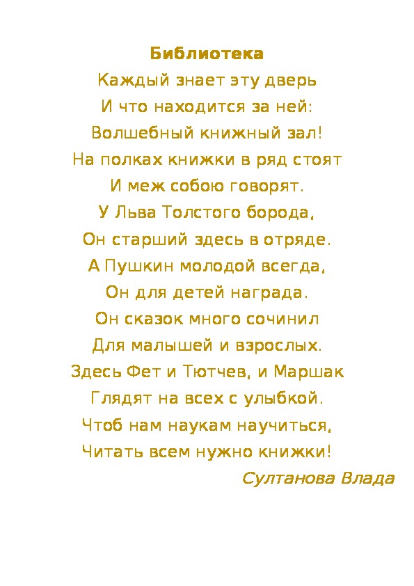 Стихотворения о библиотеке Чупрова Таня, 9 класс и Султанова Влада, 5 клас