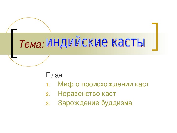 Технологическая карта урока истории индийские касты