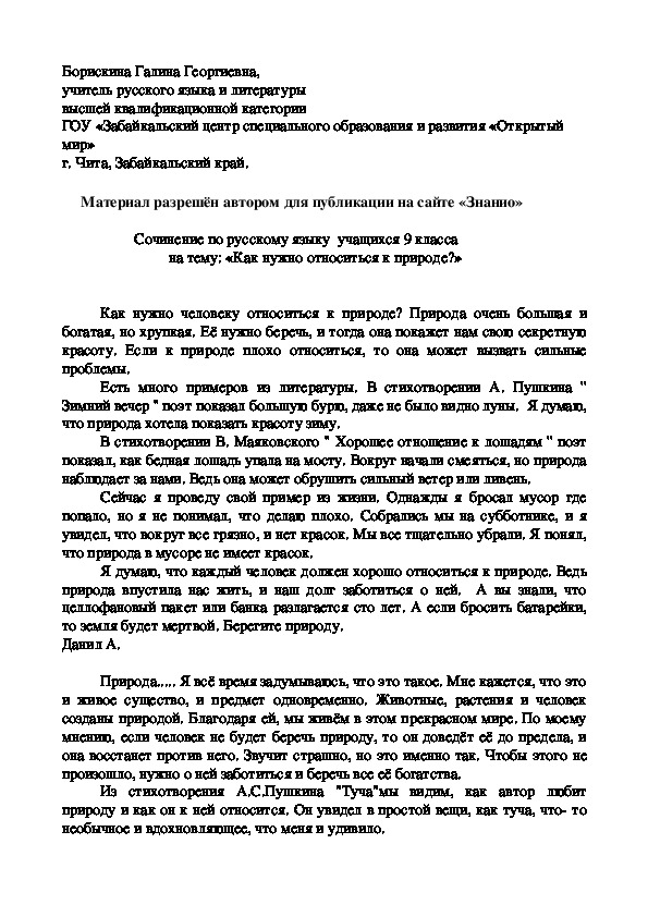 Обложка для материала Сочинение по русскому языку учащихся 9 класса на тему: «Как нужно относиться к природе?»
