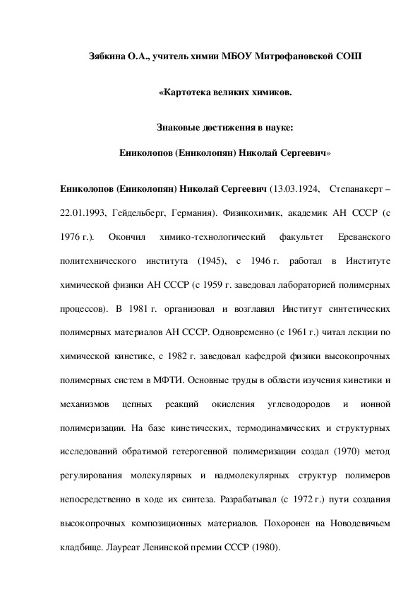 Обложка для материала «Картотека великих химиков. Знаковые достижения в науке: Ениколопов (Ениколопян) Николай Сергеевич»