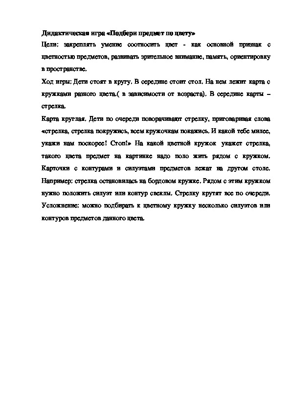 Обложка для материала Дидактическая игра "Подбери предмет по цвету"