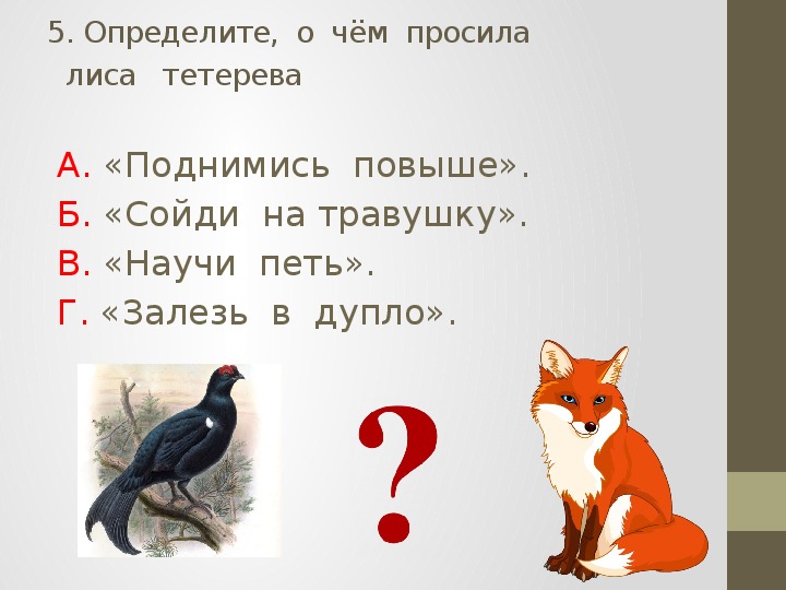 Проверочные задания по литературному чтению во 2 классе по русской народной сказке "Лиса и тетерев"