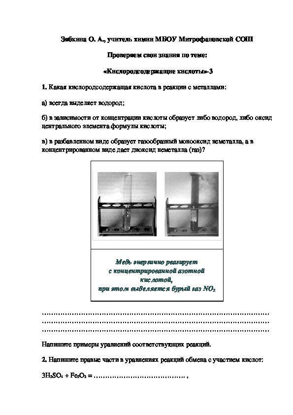Обложка для материала Проверяем свои знания по теме:  «Кислородсодержащие кислоты»-3