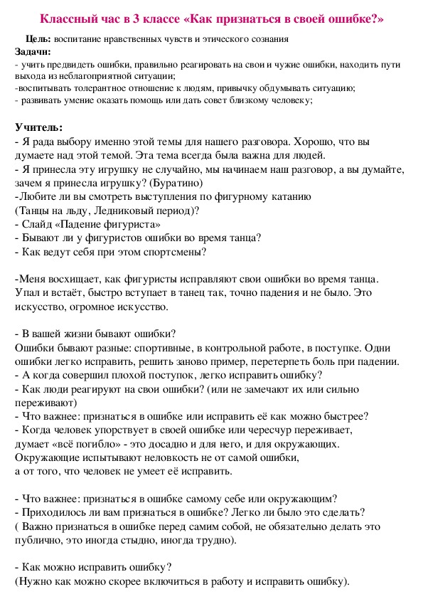 Классный час в 3 классе «Как признаться в своей ошибке?»