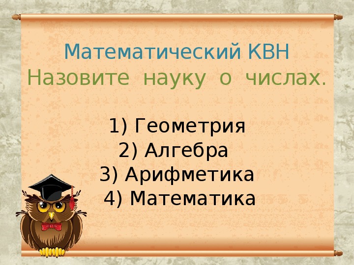 Математический квн 7 класс с презентацией с ответами