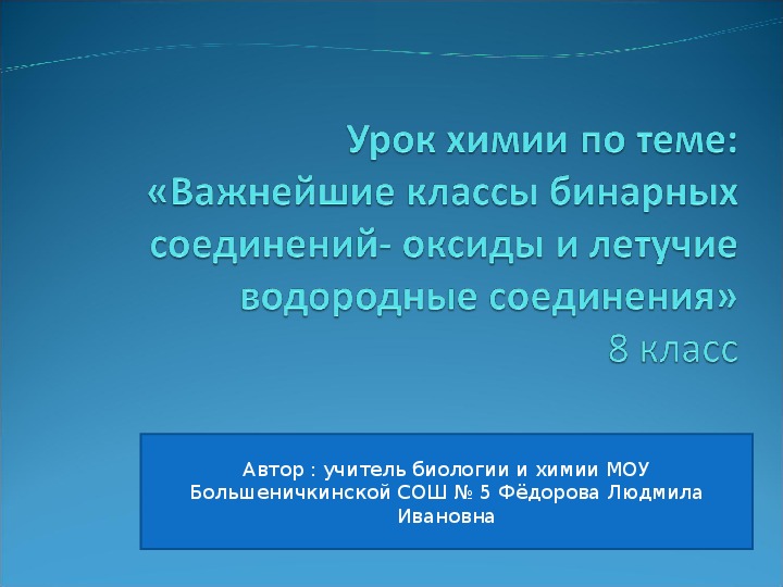 Обложка для материала урок химии на тему Важнейшие классы бинарных соединений - оксиды и летучие водородные соединения и презентация к уроку