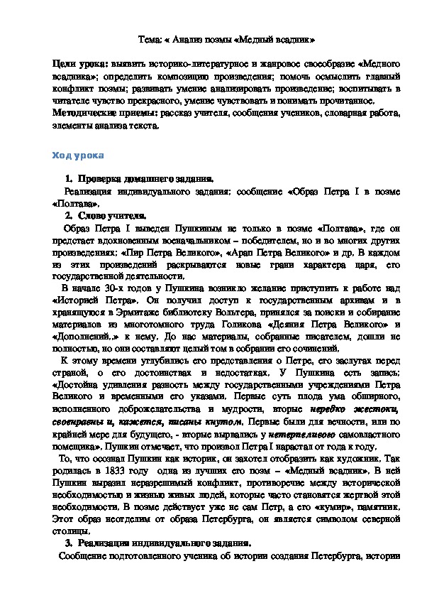 Обложка для материала Конспект урока "Анализ поэмы «Медный всадник»"