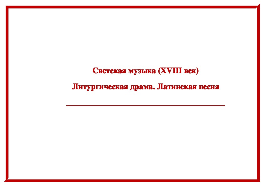 Обложка для материала Статья: Светская музыка XVIII век Литургическая драма Латинская песня
