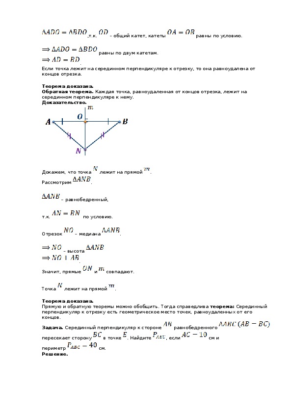Каждая точка серединного перпендикуляра к отрезку равноудалена от концов этого отрезка рисунок