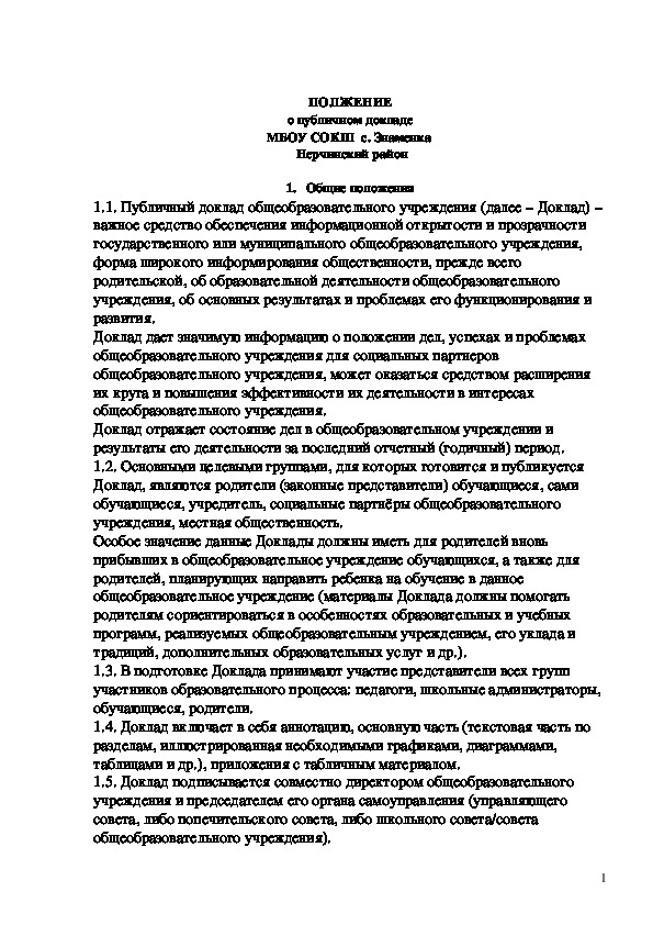 Обложка для материала ПОЛОЖЕНИЕ о публичном докладе