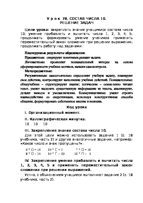 Обложка для материала Конспект урока по теме:СОСТАВ ЧИСЛА 10. РЕШЕНИЕ ЗАДАЧ(1 класс)