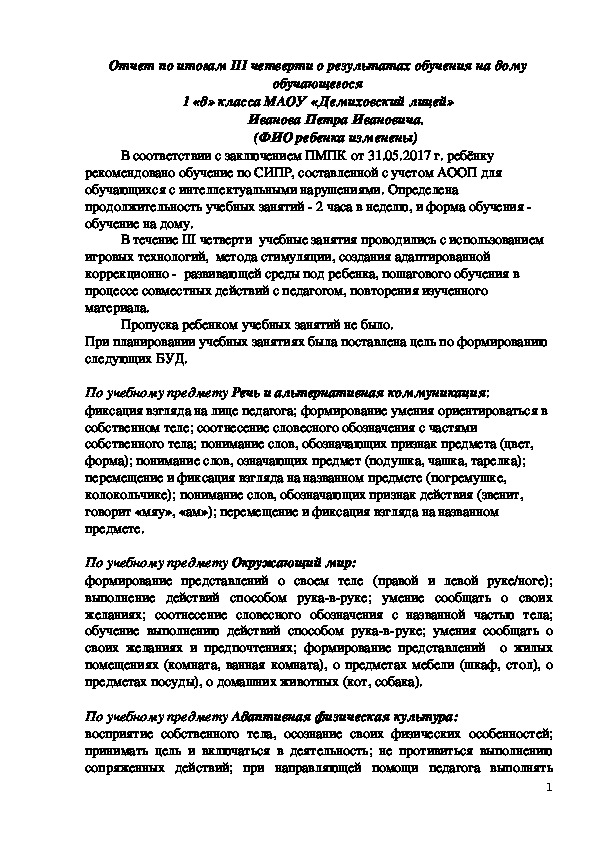 Отчет по итогам III четверти о результатах обучения на дому обучающегося 1 «д» класса МАОУ «Демиховский лицей» Иванова Петра Ивановича.