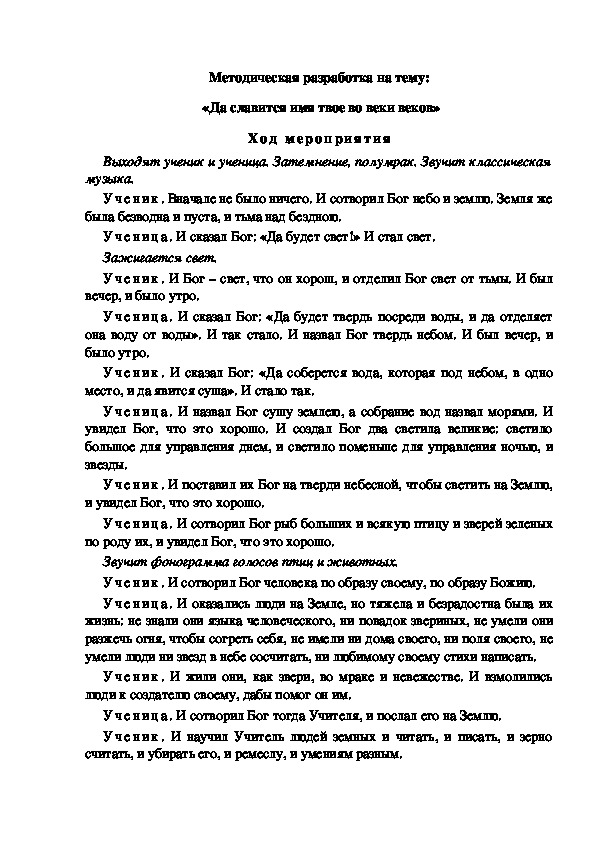 Методическая разработка на тему:  «Да славится имя твое во веки веков»