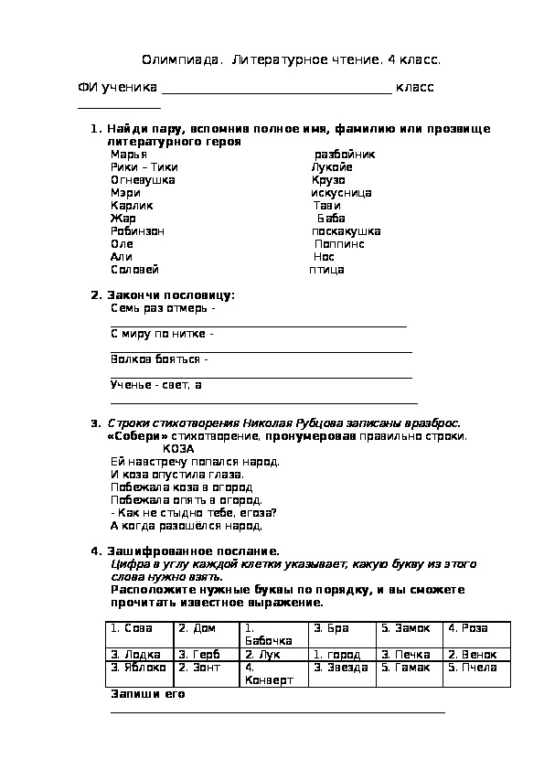 Олимпиады по литературному чтению по классам. Олимпиада по литературному чтению 3 класс с ответами с ответами.